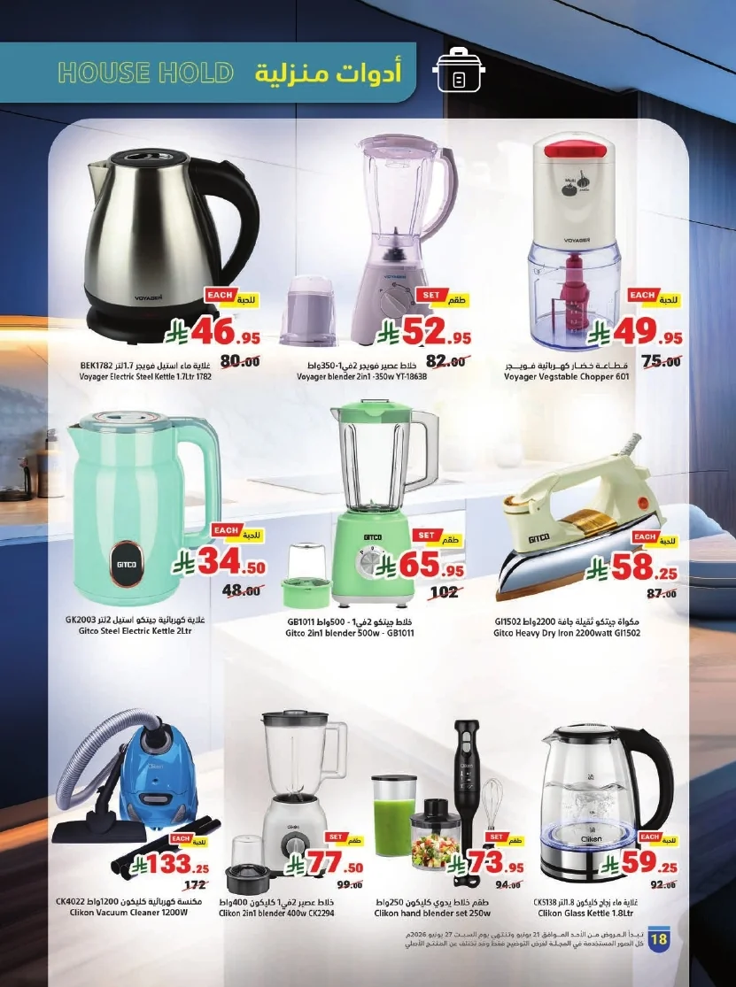 website Flyer page 18 عروض متاجر السعودية الاسبوعية الاحد 21 يونيو 2026 | تخفيضات كاس العالم